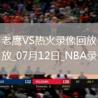 NBA夏季聯(lián)賽老鷹105-98熱火