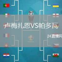 盧梅扎恩VS帕多瓦