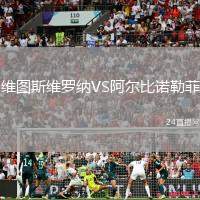 維圖斯維羅納VS阿爾比諾勒菲