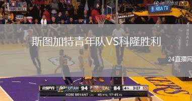 斯圖加特青年隊(duì)VS科隆勝利