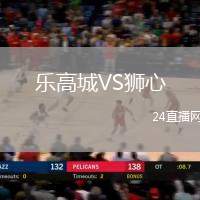 樂高城VS獅心