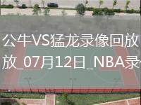 NBA夏季聯(lián)賽公牛72-116猛龍