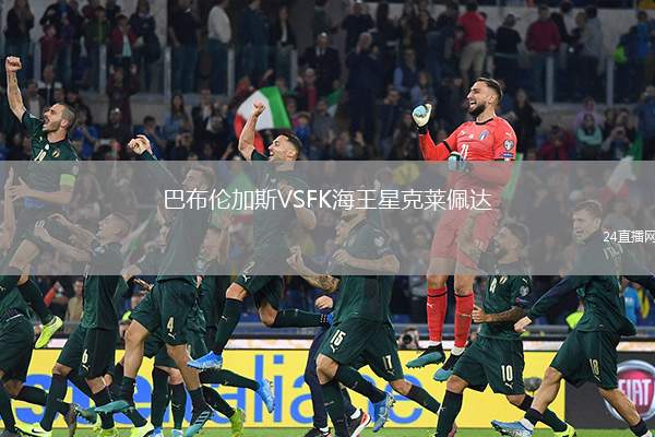 巴布倫加斯VSFK海王星克萊佩達