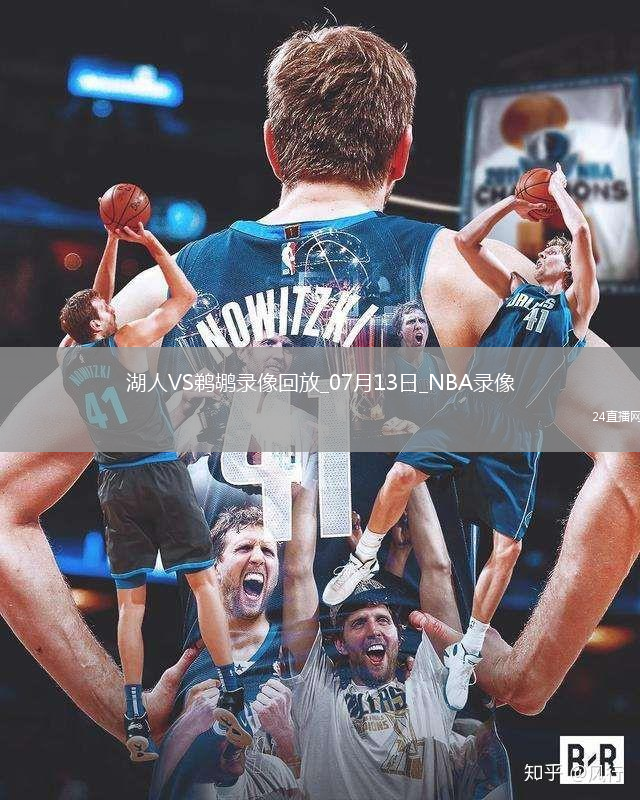 NBA夏季聯賽湖人94-81鵜鶘
