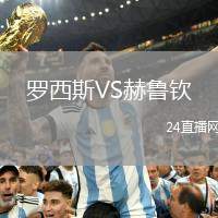 羅西斯VS赫魯欽