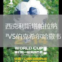 西克利斯塔帕拉納VS伯克希爾哈撒韋