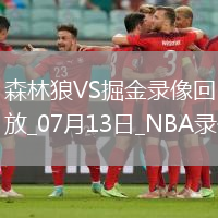 NBA夏季聯賽森林狼94-83掘金