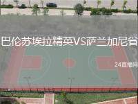 巴倫蘇埃拉精英VS薩蘭加尼省