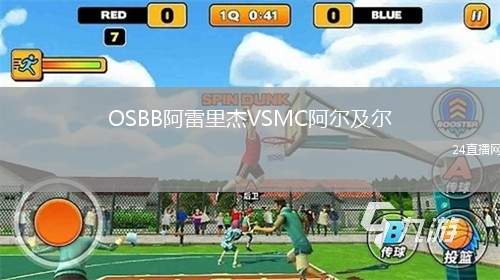 OSBB阿雷里杰VSMC阿爾及爾