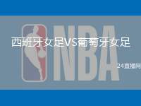 西班牙女足VS葡萄牙女足