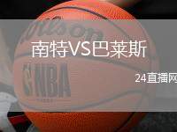 南特VS巴萊斯
