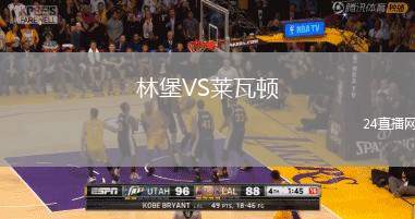 林堡VS萊瓦頓