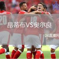 昂蒂布VS奧爾良