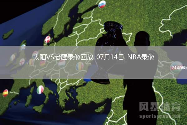 NBA夏季聯賽太陽80-98老鷹