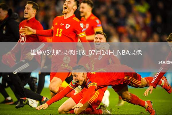 NBA夏季聯賽雄鹿91-106快船