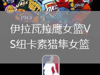 伊拉瓦拉鷹女籃VS紐卡素獵隼女籃