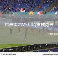 東京電擊VS川崎雷霆勇者