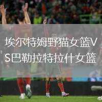 埃爾特姆野貓女籃VS巴勒拉特拉什女籃