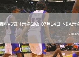 NBA夏季聯賽籃網96-102奇才