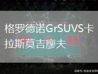 格羅德諾GrSUVS卡拉斯莫吉廖夫