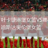 葉卡捷琳堡女籃VS娜迪斯達奧倫堡女籃