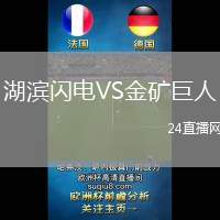 湖濱閃電VS金礦巨人