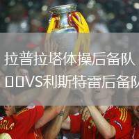 拉普拉塔體操后備隊VS利斯特雷后備隊