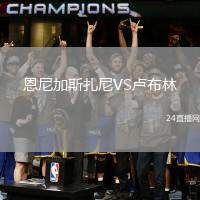 恩尼加斯扎尼VS盧布林