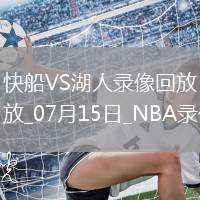 NBA夏季聯賽快船67-58湖人