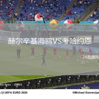 赫爾辛基海鷗VS考哈約恩