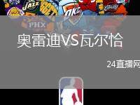 奧雷迪VS瓦爾恰