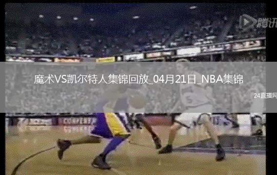 04月21日NBA季后賽東部首輪G1 魔術 - 凱爾特人 精彩鏡頭