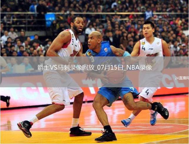 NBA夏季聯賽爵士91-93馬刺