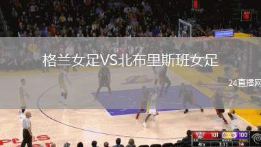 格蘭女足VS北布里斯班女足