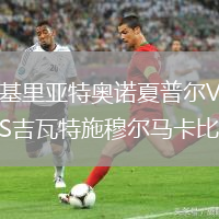 基里亞特奧諾夏普爾VS吉瓦特施穆爾馬卡比