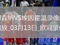 歐冠1/8決賽次回合阿森納2-2埃因霍溫