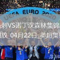 04月22日英超第33輪熱刺vs諾丁漢森林進球視頻