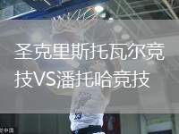 圣克里斯托瓦爾競技VS潘托哈競技