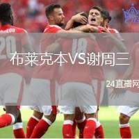 布萊克本VS謝周三