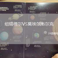 紐錫德爾VS莫埃爾韋爾克