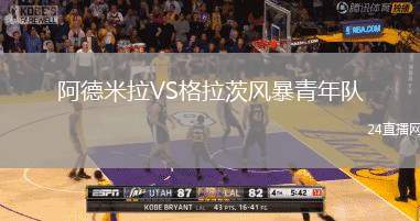 阿德米拉VS格拉茨風暴青年隊