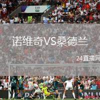 諾維奇VS桑德蘭