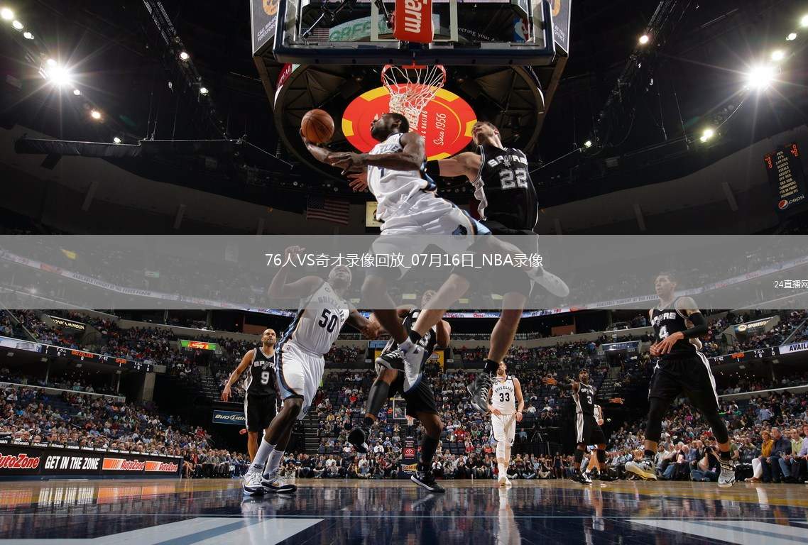 NBA夏季聯賽76人74-58奇才