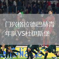 門興格拉德巴赫青年隊VS杜伊斯堡