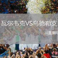 瓦爾韋克VS烏德勒支