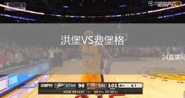 洪堡VS費堡格