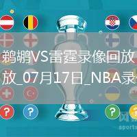 NBA夏季聯賽鵜鶘81-95雷霆