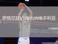 羅格尼茲VS維也納維多利亞