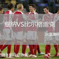 戛納VS比爾格雷克