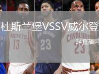 杜斯蘭堡VSSV威爾登